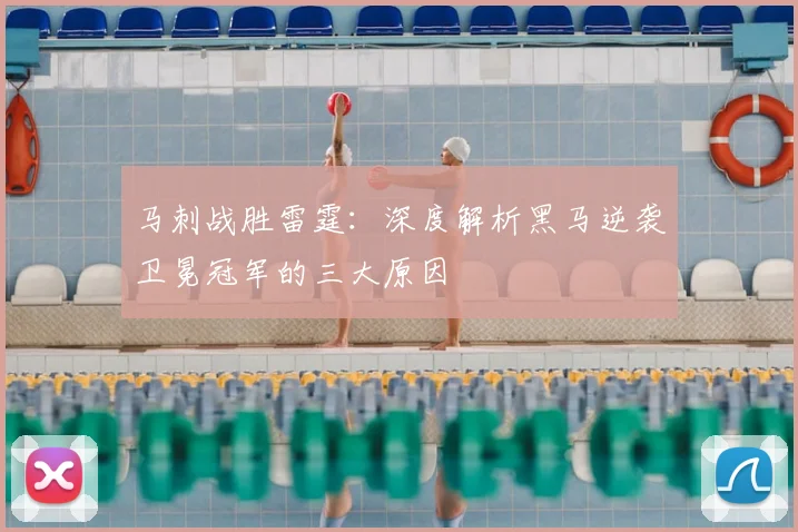 马刺战胜雷霆:深度解析黑马逆袭卫冕冠军的三大原因