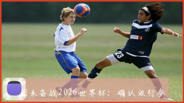 国米备战2026世界杯:确认放行参赛国脚,青训小将名单曝光,详解人员轮换策略