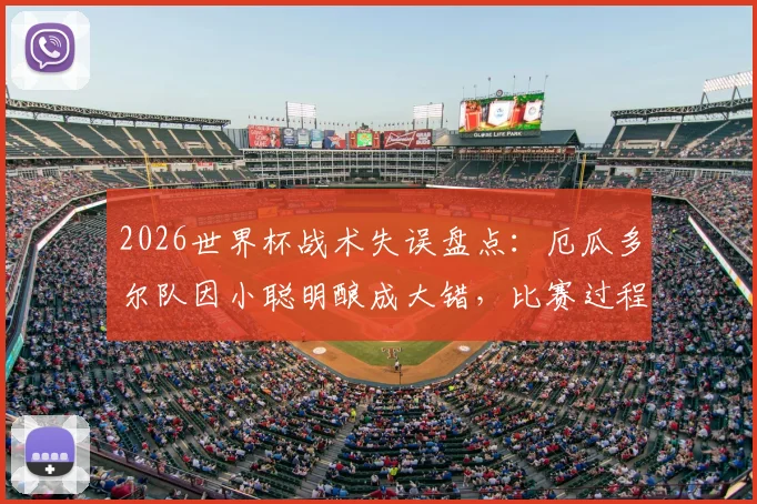 2026世界杯战术失误盘点：厄瓜多尔队因小聪明酿成大错，比赛过程与结果全解析