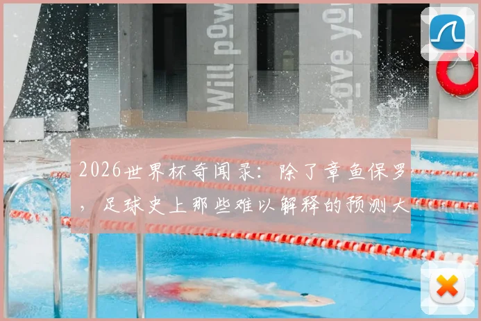 2026世界杯奇闻录:除了章鱼保罗,足球史上那些难以解释的预测大师与他们的预言