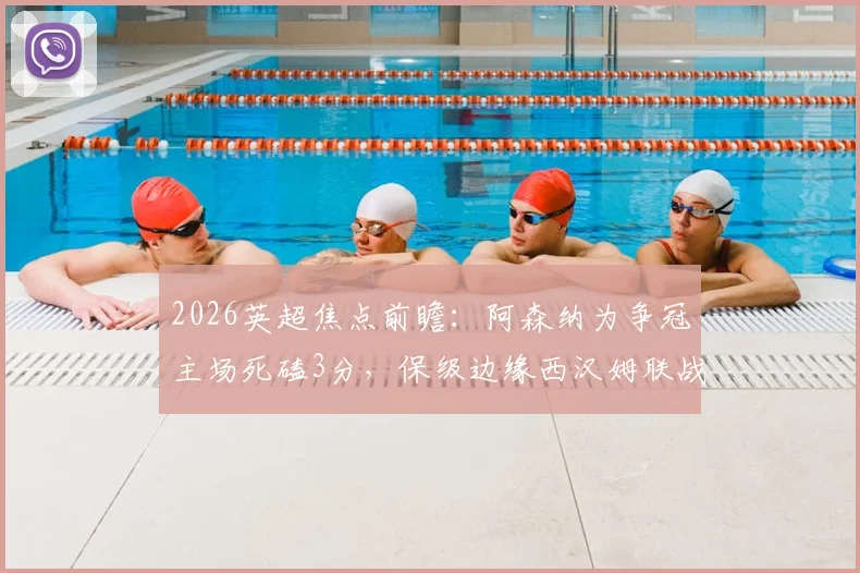 2026英超焦点前瞻：阿森纳为争冠主场死磕3分，保级边缘西汉姆联战力几何？