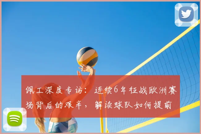 佩工深度专访:连续6年征战欧洲赛场背后的艰辛,解读球队如何提前锁定2026欧冠资格