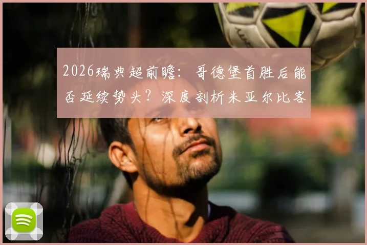 2026瑞典超前瞻:哥德堡首胜后能否延续势头?深度剖析米亚尔比客场真实战力与比赛关键点