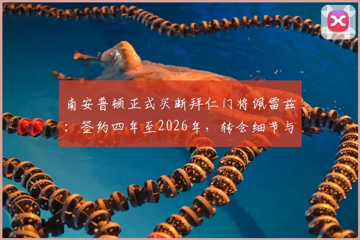 南安普顿正式买断拜仁门将佩雷兹：签约四年至2026年，转会细节与球员未来分析