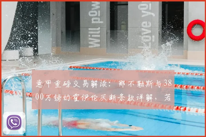 意甲重磅交易解读：那不勒斯与3800万镑的霍伊伦买断条款详解，若锁定欧冠将强制触发